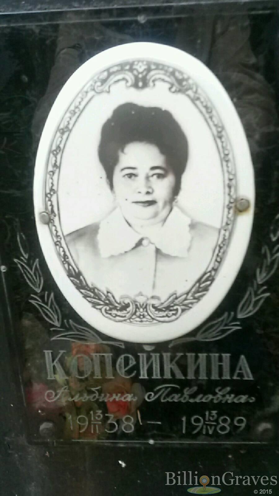 Копейкина Альбина Павловна
