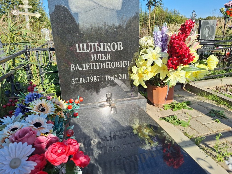 Шлыков