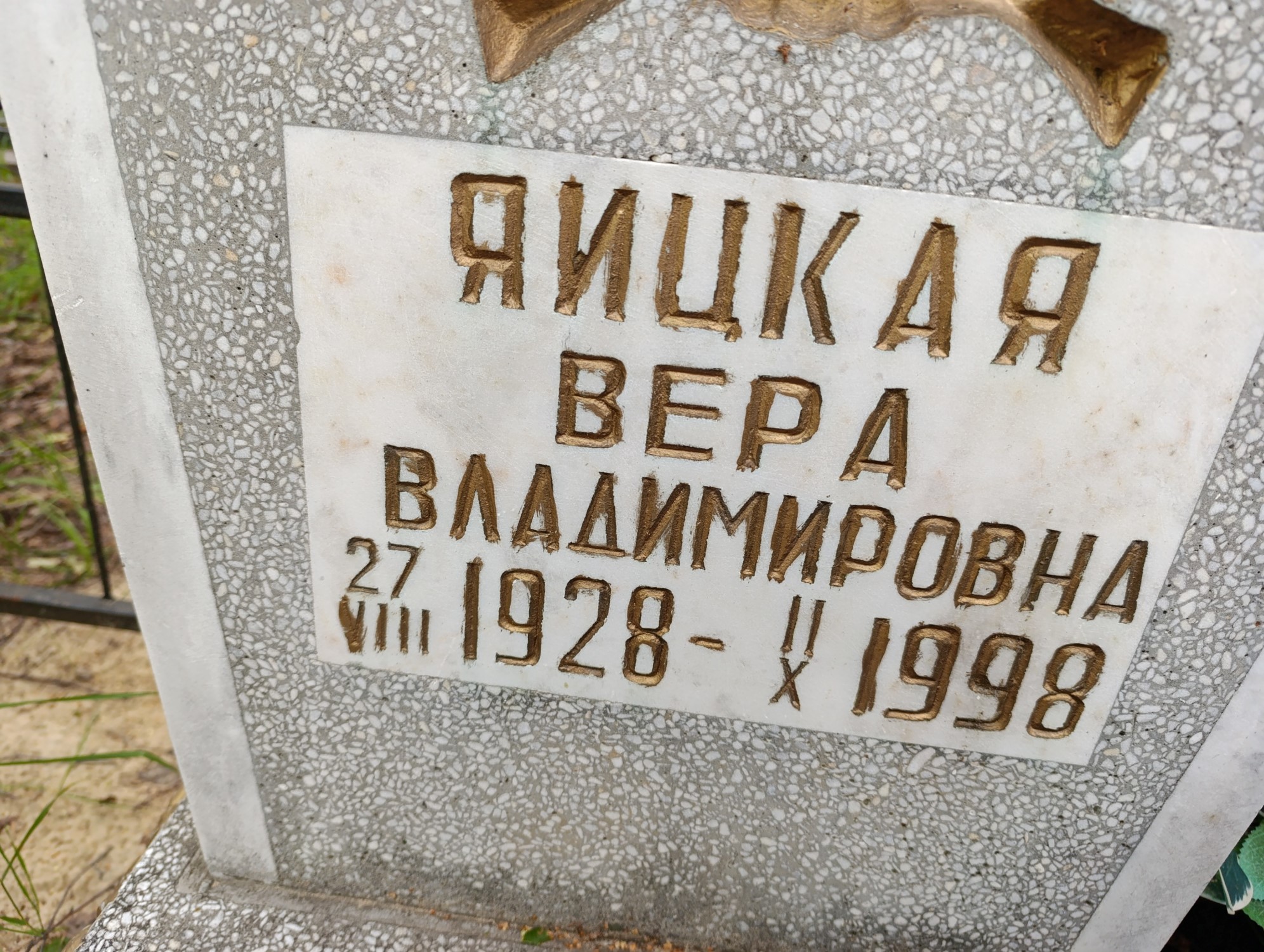 Яицкая Вера Владимировна