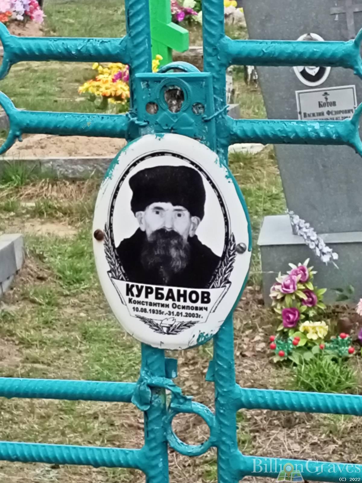 Курбанов Константин Осипович