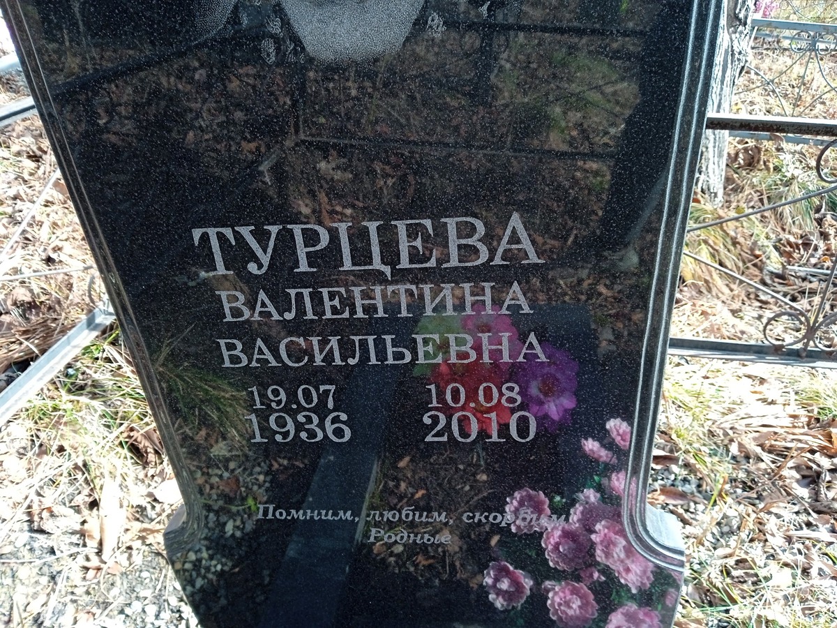 Турцева Валентина Васильевна