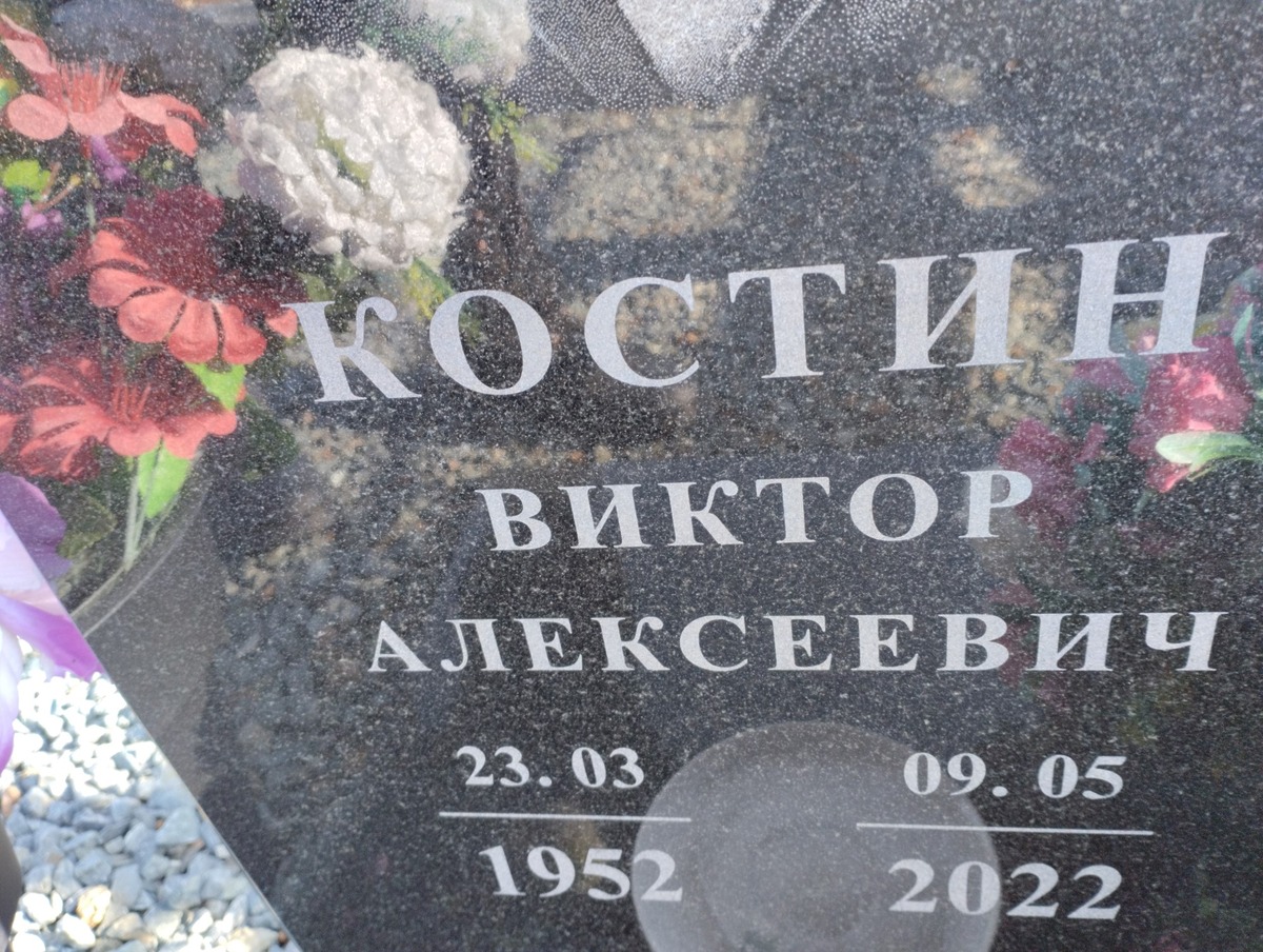 Костин Виктор Алексеевич