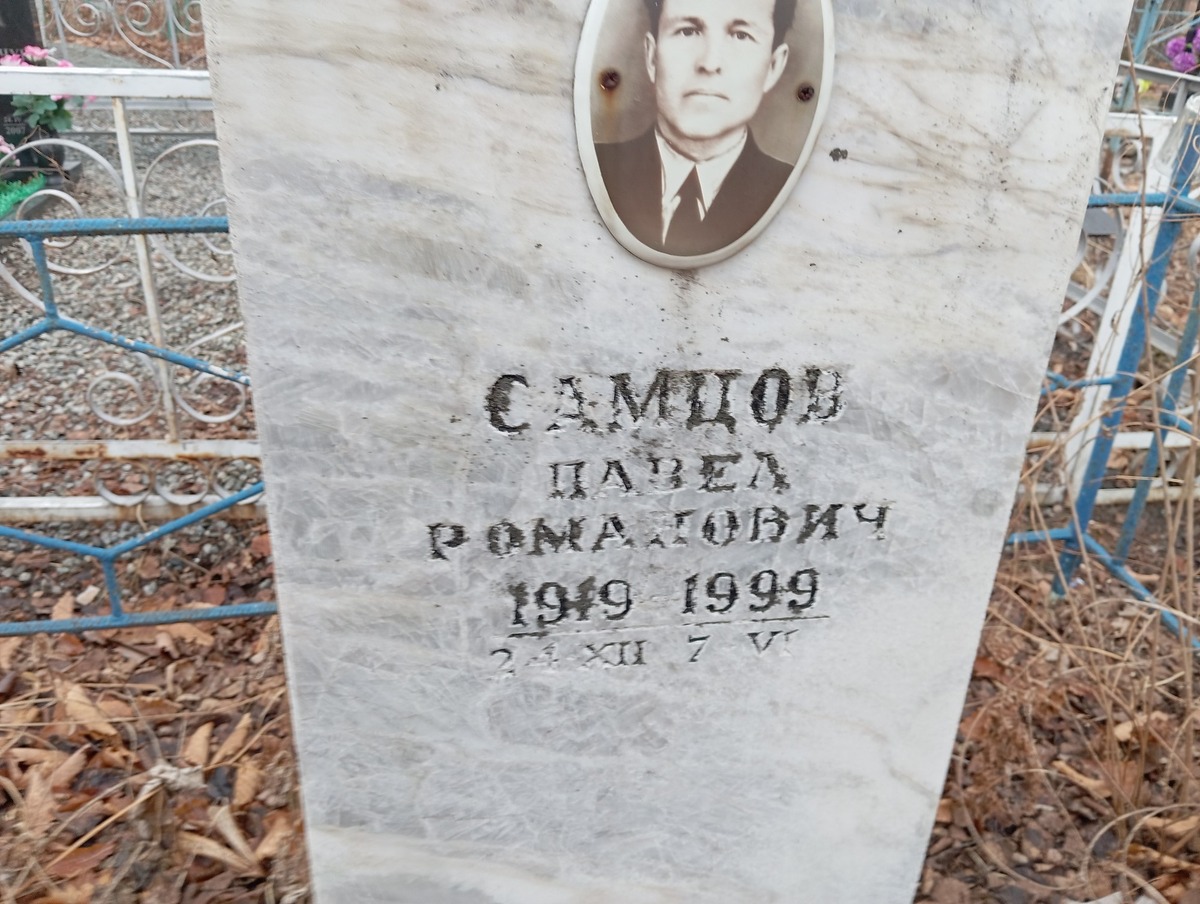 Самцов Павел Романович