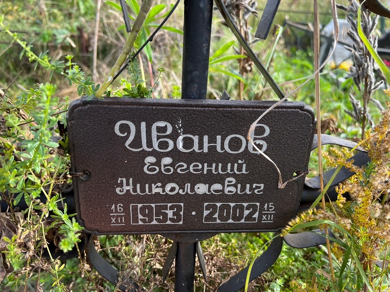 Иванов