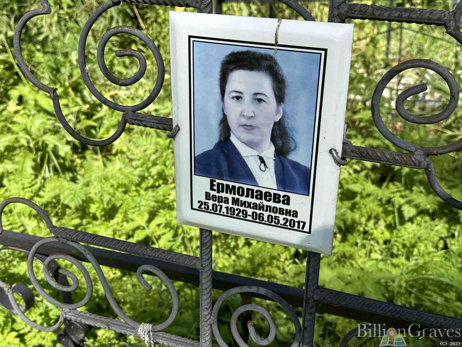 Ермолаева Вера Михайловна