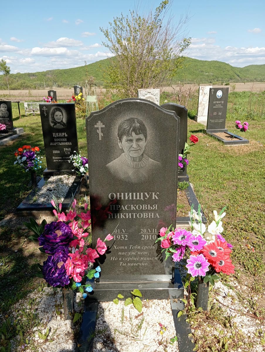 Онищук Прасковья Никитовна