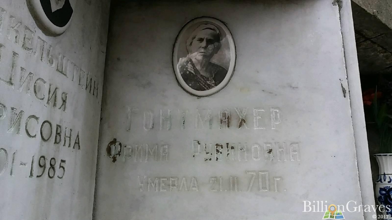 Гонтмахер Фрима Рувиновна