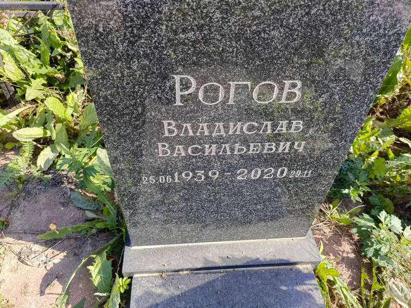 Рогов Владислав Васильевич
