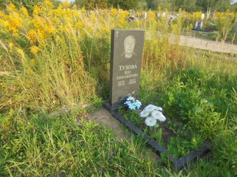 Тузова Вера Александровна