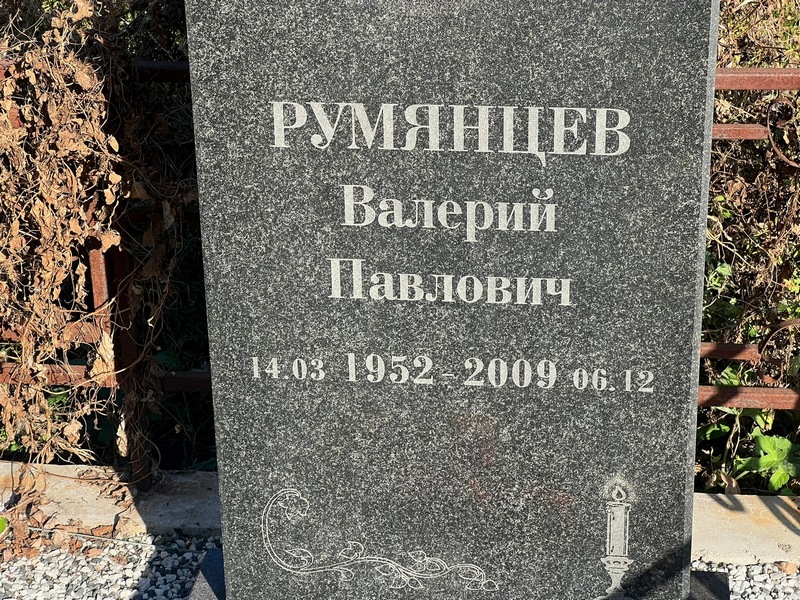 Румянцев