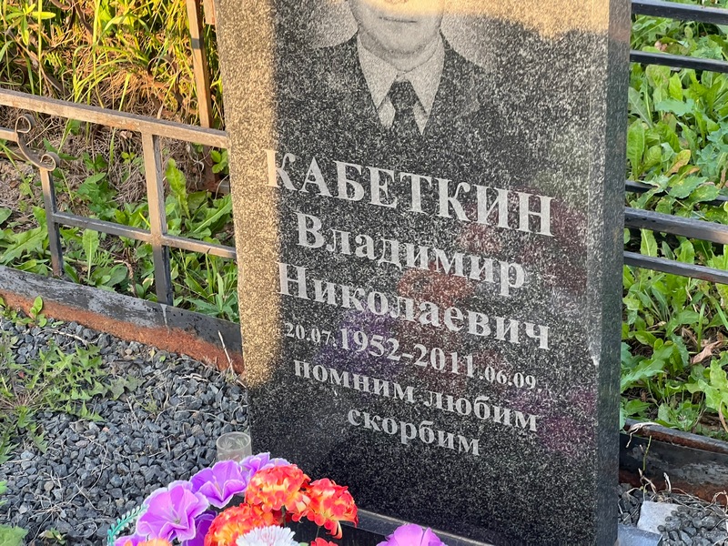 Кабеткин