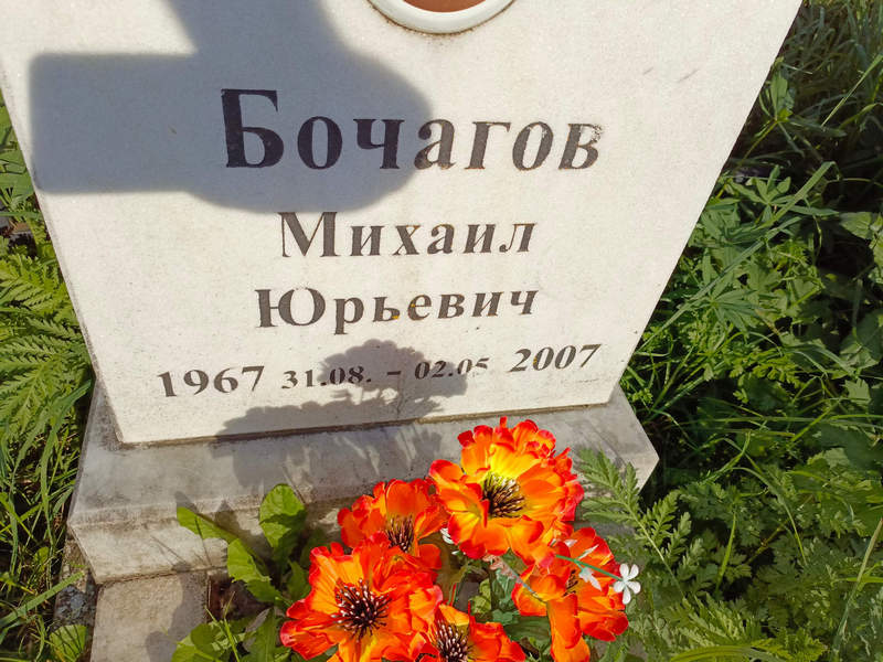 Бочагов