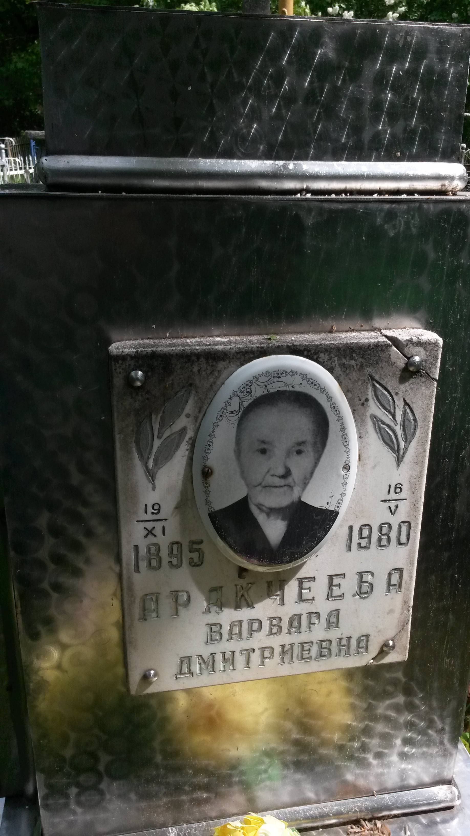 Аракчеева Варвара Дмитриевна