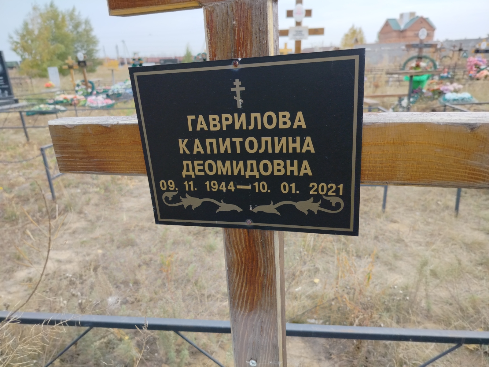Гаврилова Капитолина Деомидовна