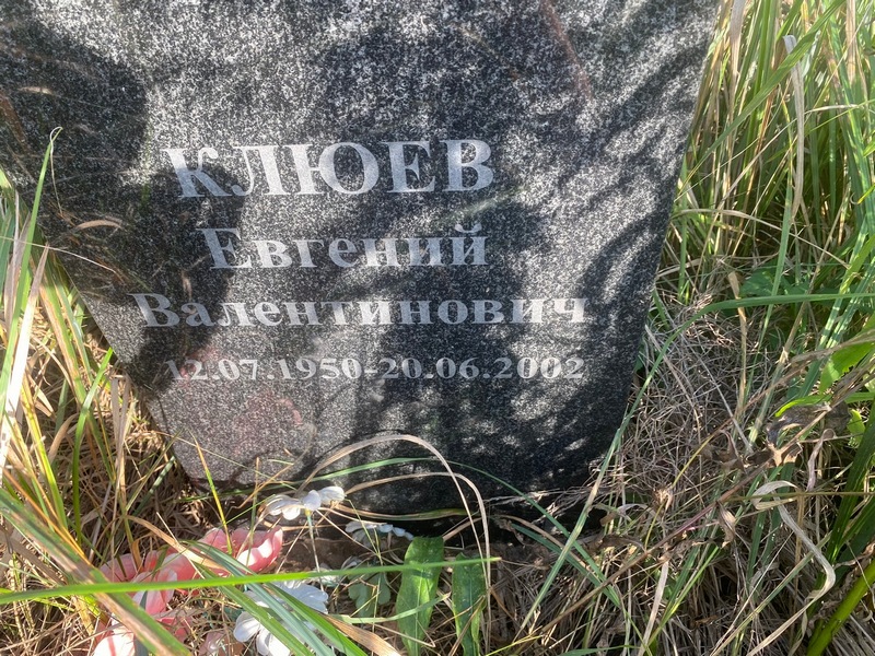Клюев