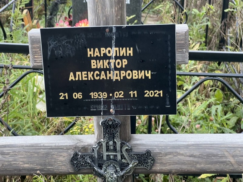 Наролин