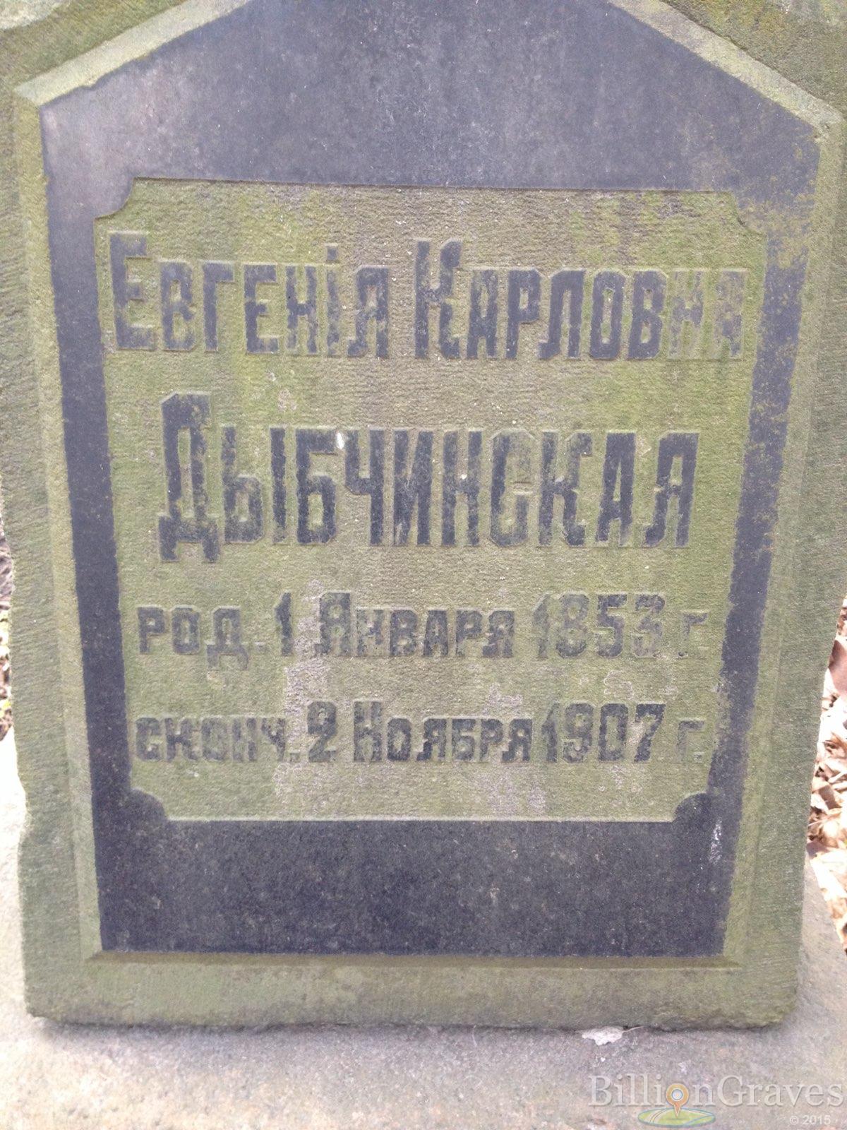 Дыбчинская Евгенiя Карловна