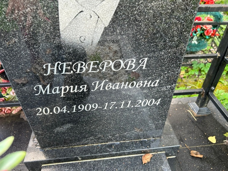 Неверова