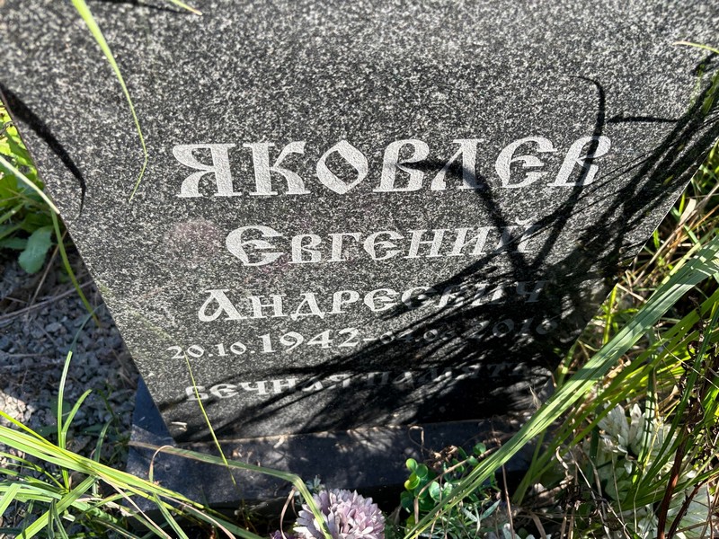 Яковлев