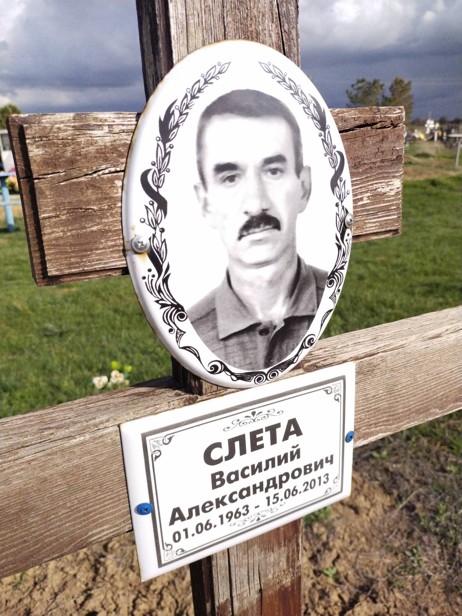 Слета Василий Александрович