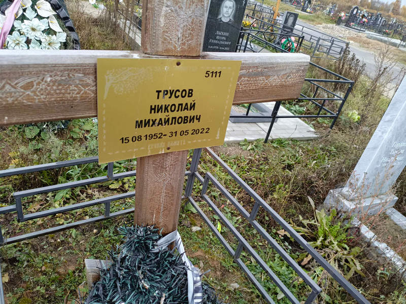 Трусов