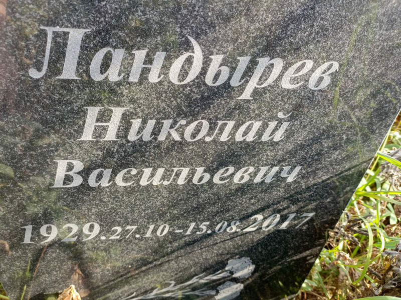 Ландырев