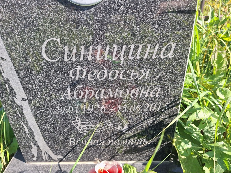 Федосья Синицина Абрамовна