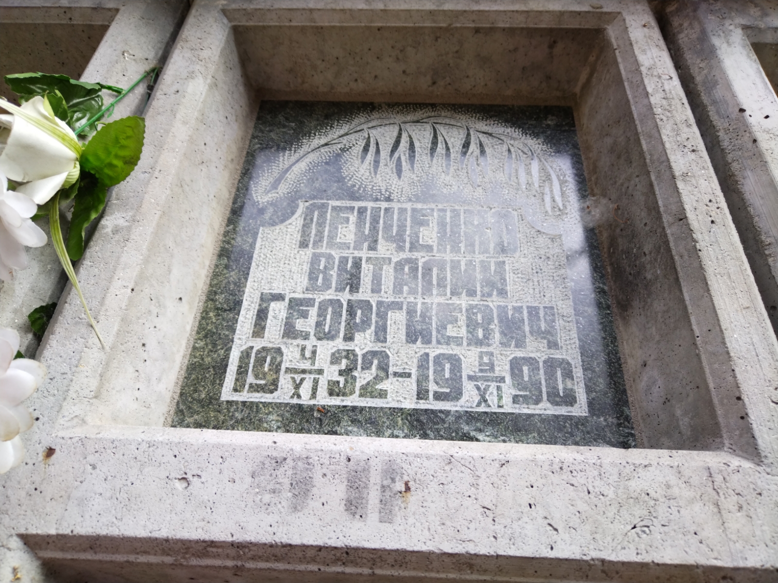Ленченко Виталий Георгиевич