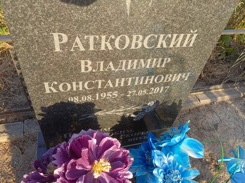 Ратковский
