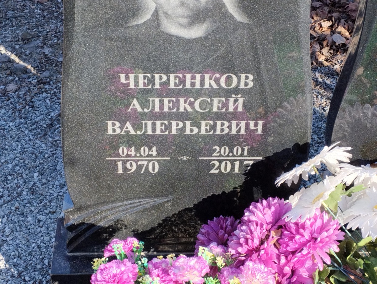 Черенков Алексей Валерьевич