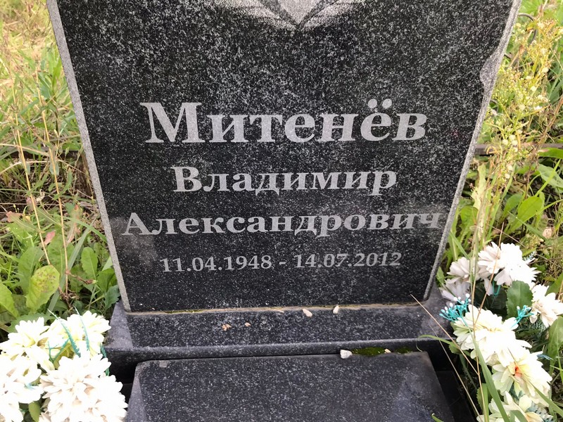 Митенев
