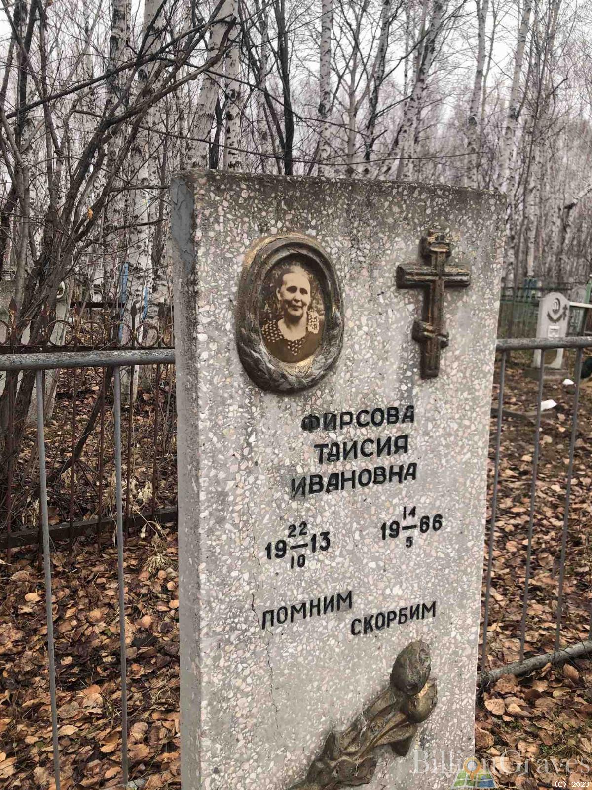 Фирсова Таисия Ивановна