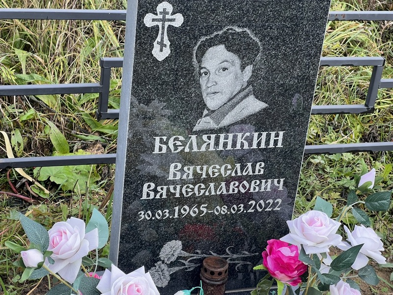 Белянкин