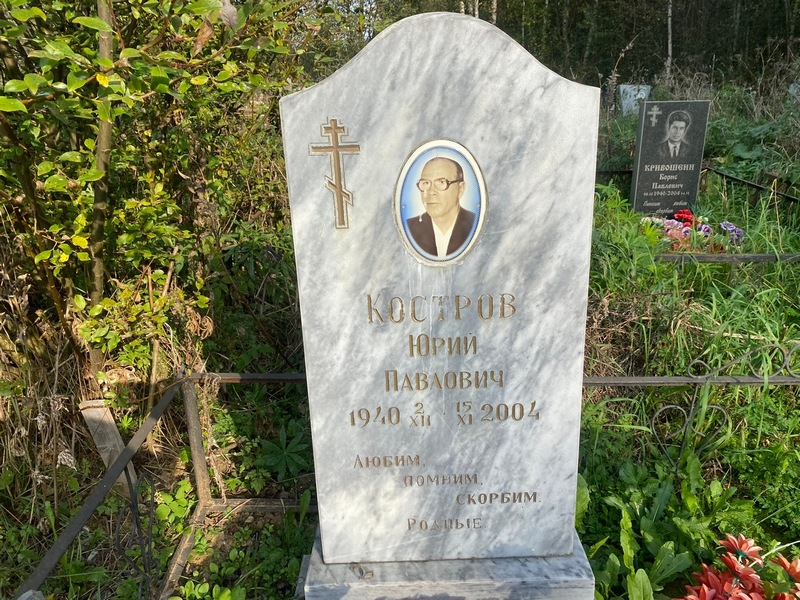 Костров
