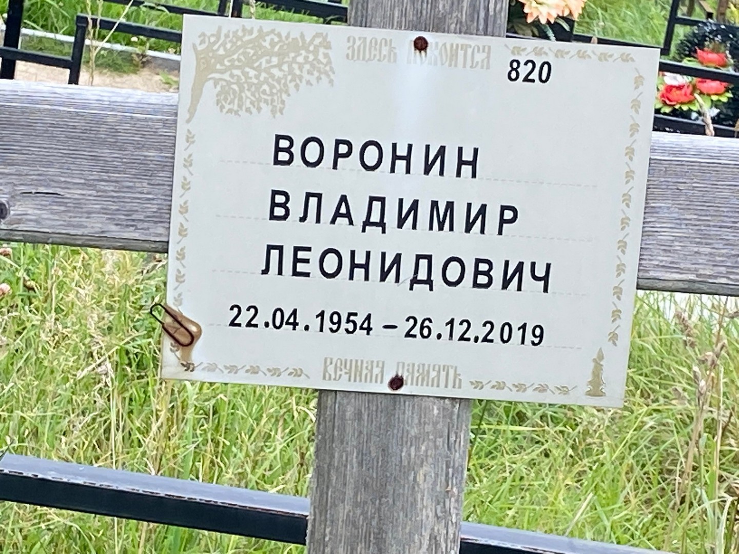 Воронин