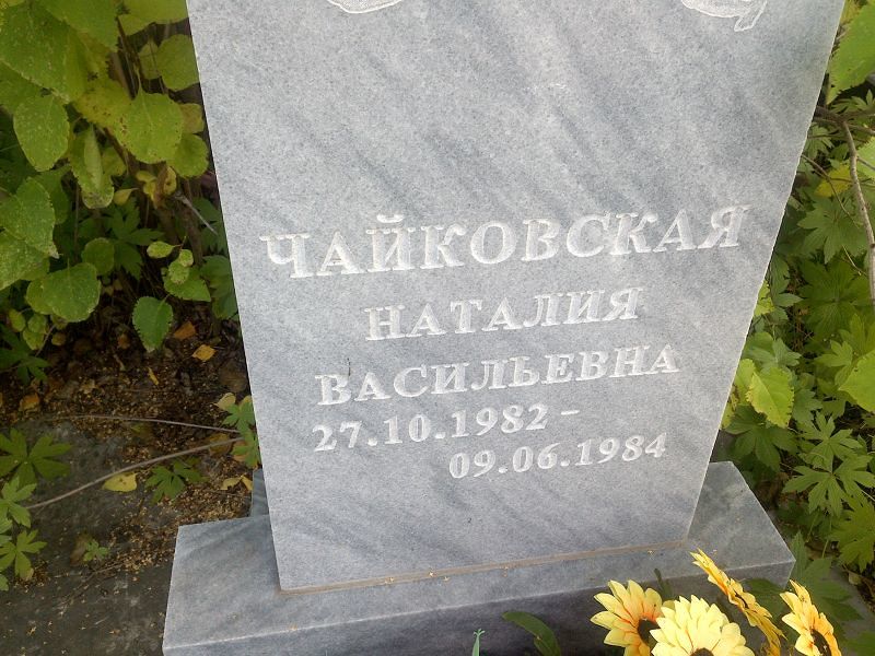 Наталия Чайковская Васильевна