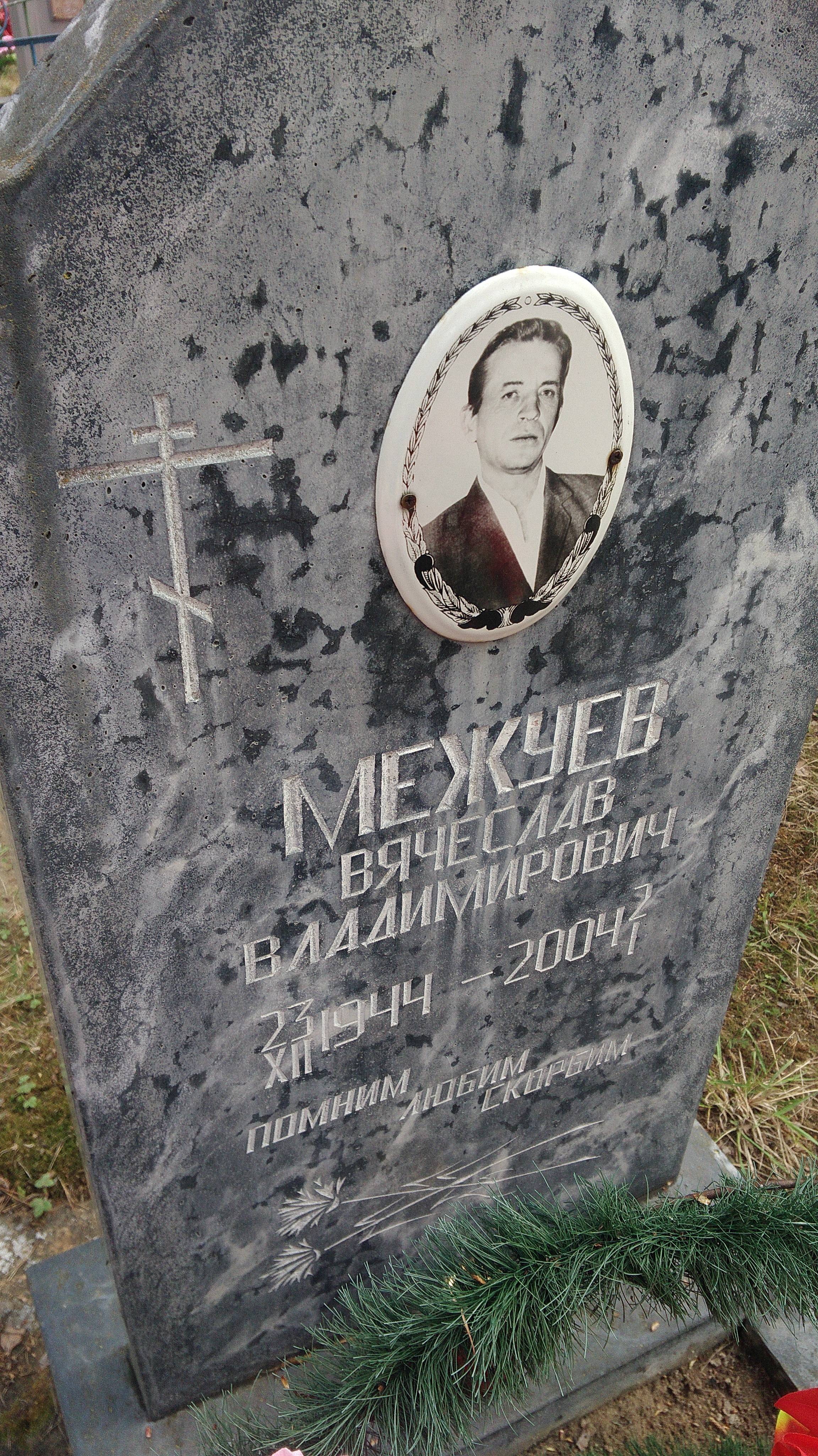 Межуев Вадим Владимирович