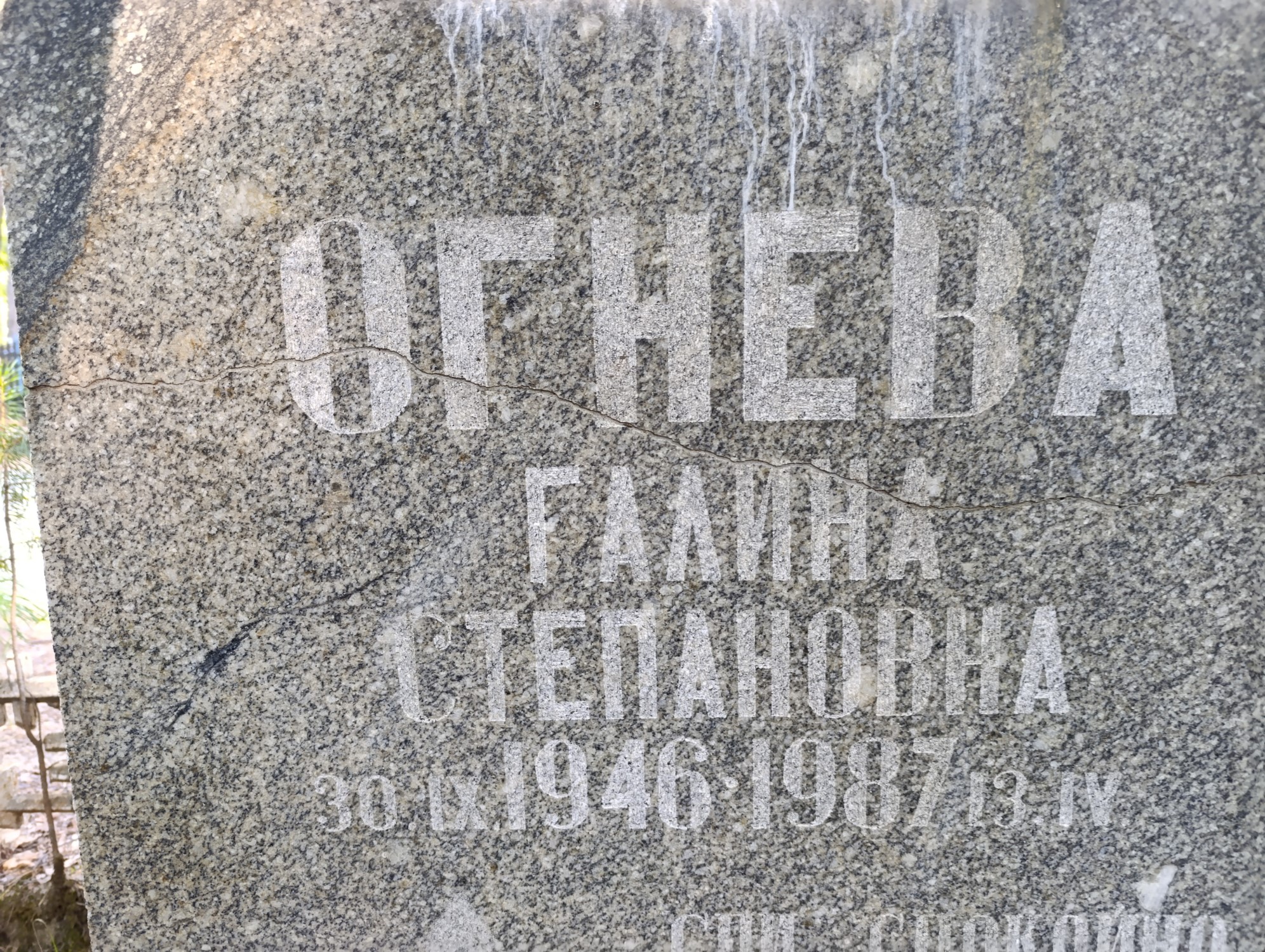 Огнева Галина Степановна