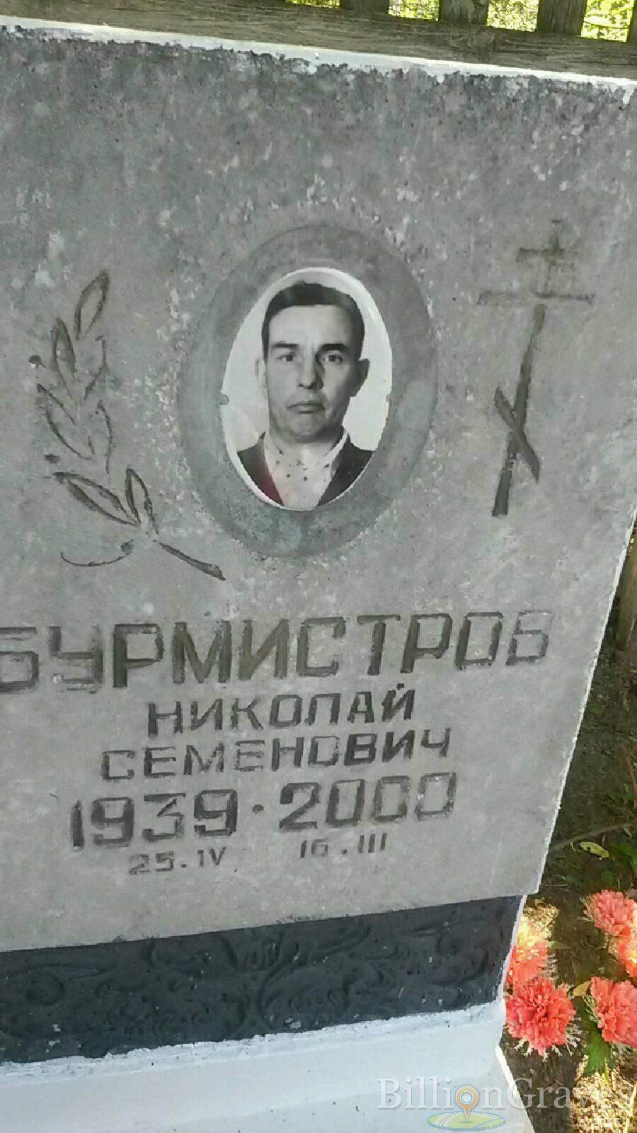 Бурмистров Николай Семенович