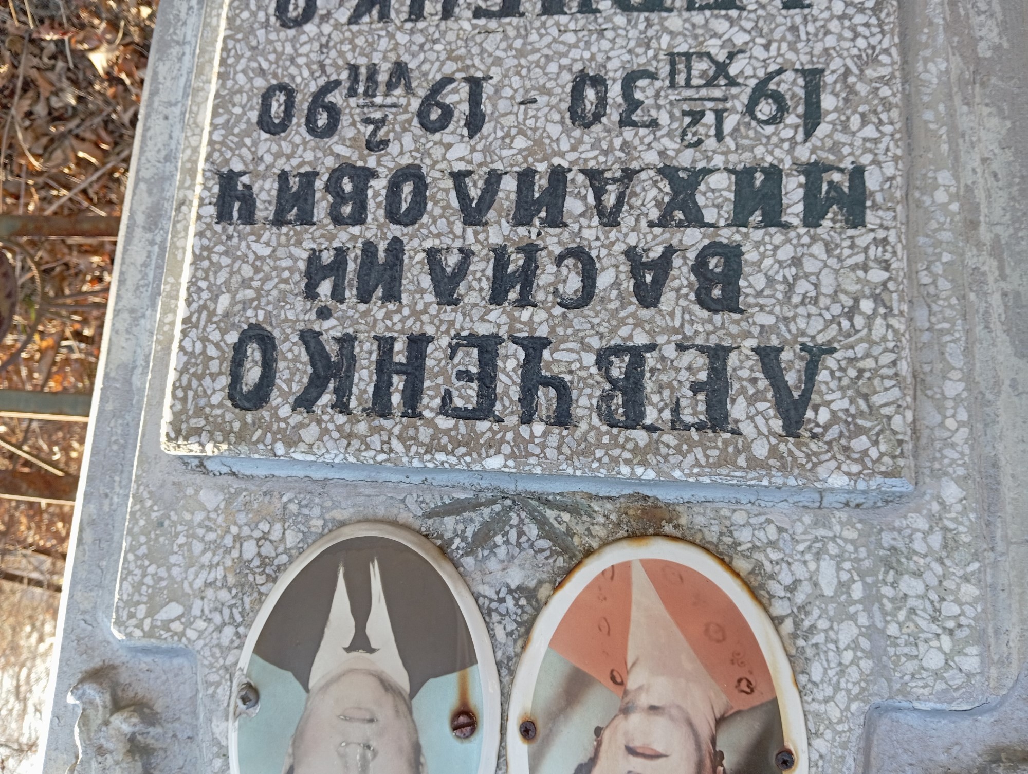 Левченко Василий Михайлович