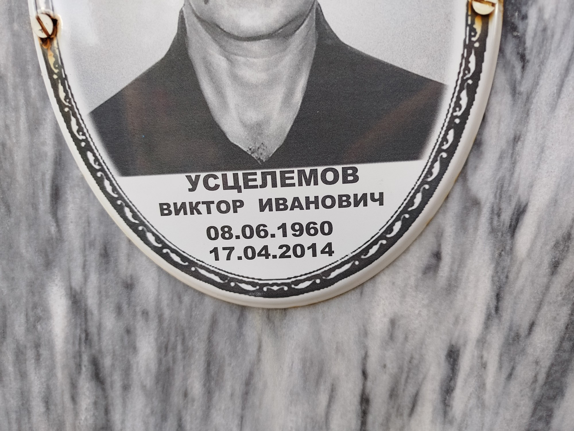Усцелемов Виктор Иванович
