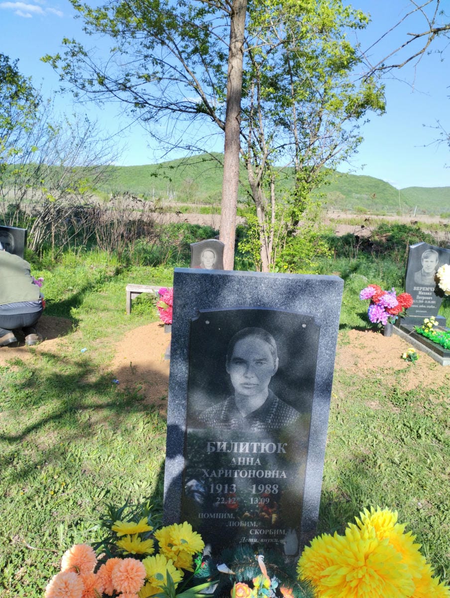 Билитюк Анна Харитоновна