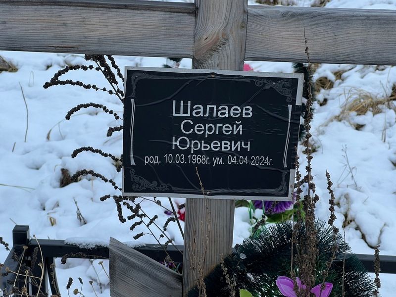 Шалаев