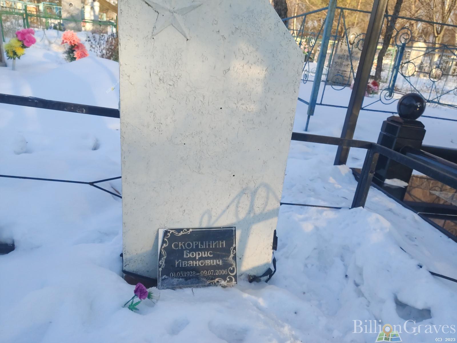 Скорынин Борис Иванович