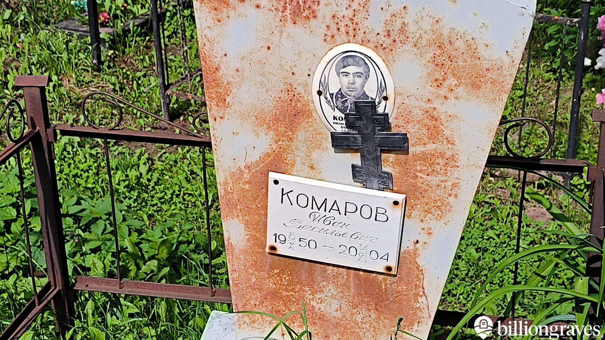 Комаров Иван Васильевич
