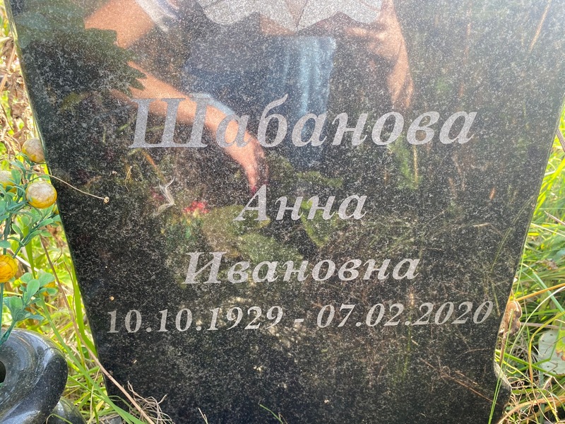 Шабанова