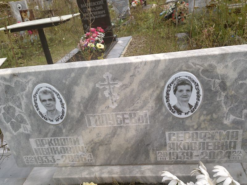 Серафима Голубева Яковлевна