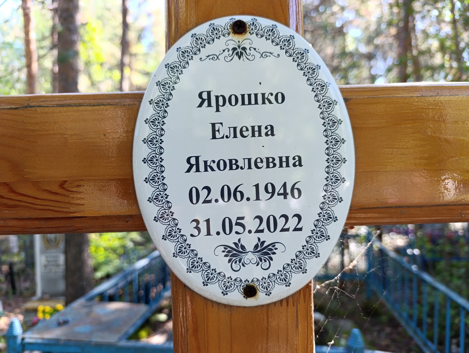 Ярошко Елена Яковлевна