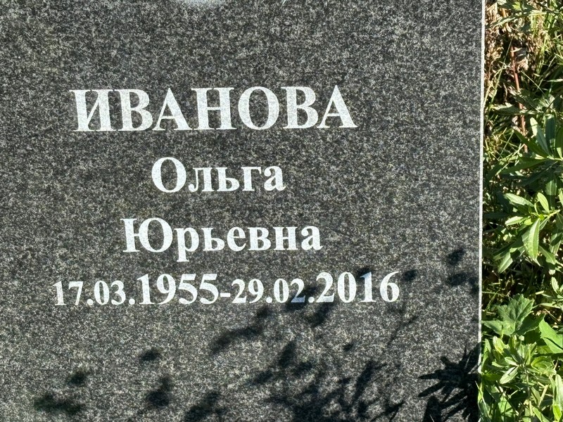 Иванова