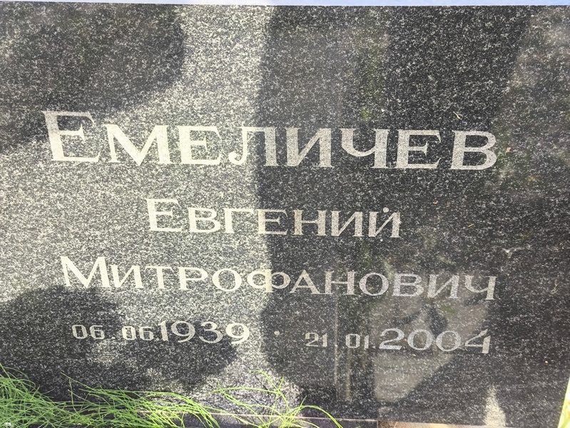 Емеличев